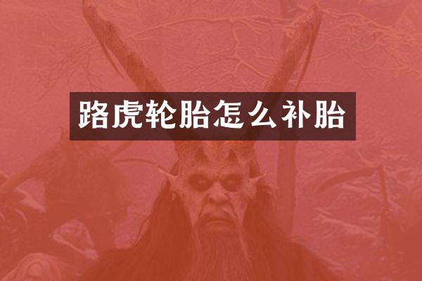 路虎轮胎怎么补胎