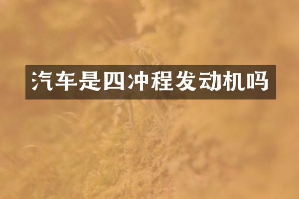 汽车是四冲程发动机吗