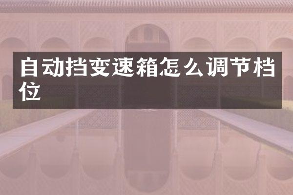 自动挡变速箱怎么调节档位