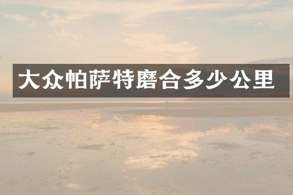 大众帕萨特磨合多少公里