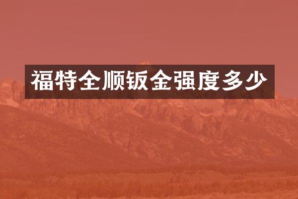 福特全顺钣金强度多少
