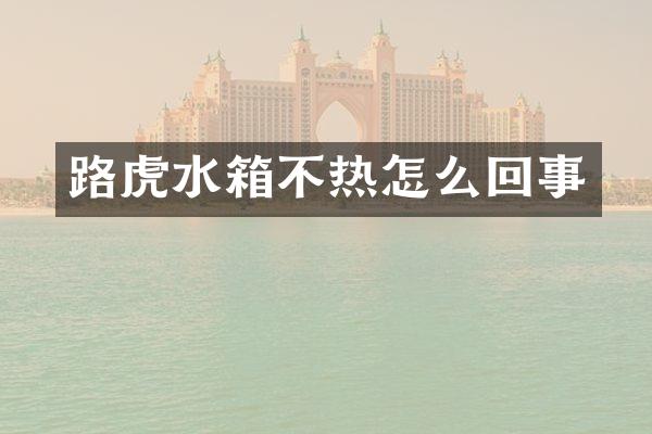 路虎水箱不热怎么回事