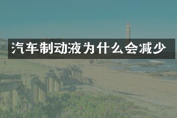 汽车制动液为什么会减少