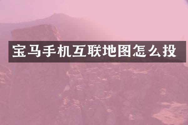 宝马手机互联地图怎么投