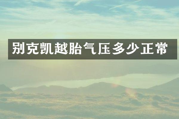 别克凯越胎气压多少正常