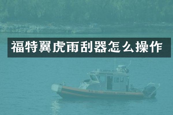 福特翼虎雨刮器怎么操作