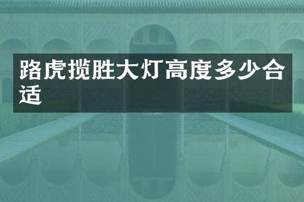 路虎揽胜大灯高度多少合适