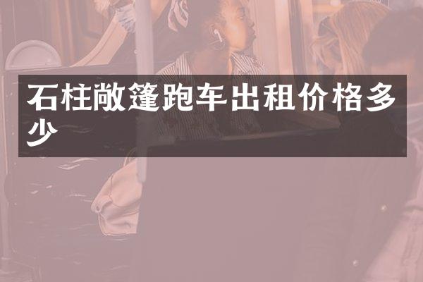 石柱敞篷跑车出租价格多少