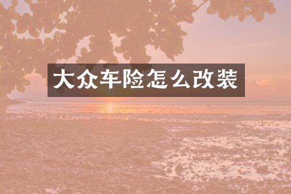 大众车险怎么改装