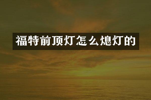 福特前顶灯怎么熄灯的
