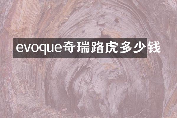 evoque奇瑞路虎多少钱