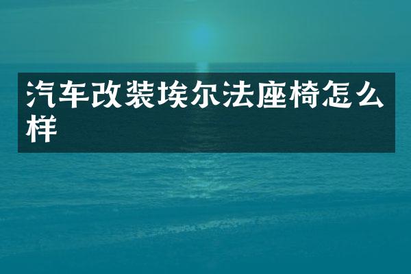 汽车改装埃尔法座椅怎么样