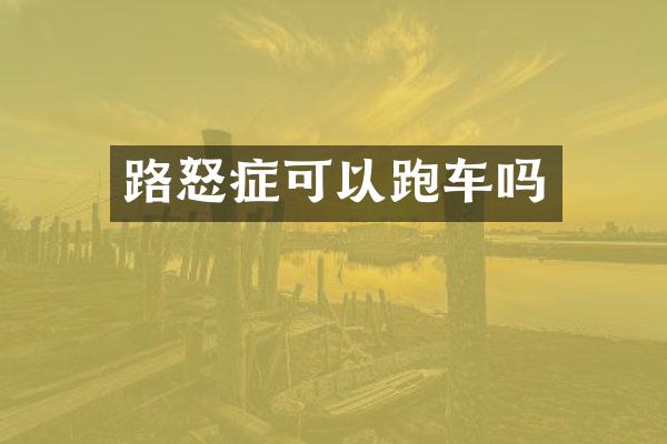 路怒症可以跑车吗