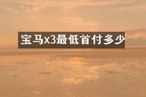 宝马x3最低首付多少