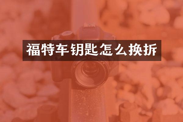 福特车钥匙怎么换拆