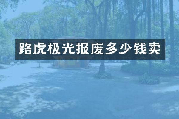 路虎极光报废多少钱卖