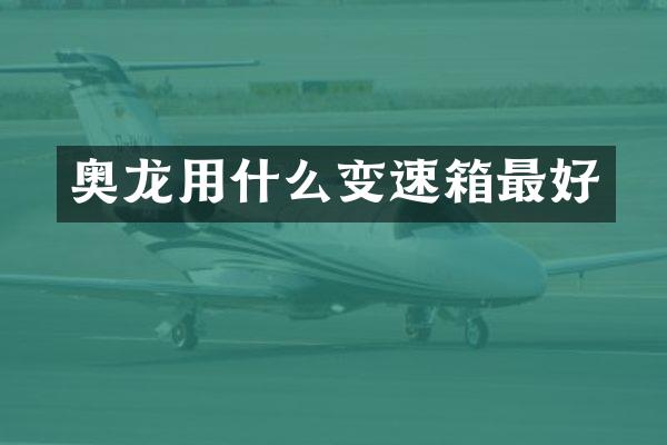 奥龙用什么变速箱最好