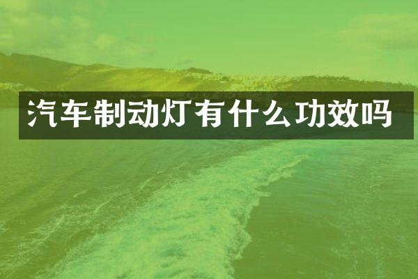 汽车制动灯有什么功效吗