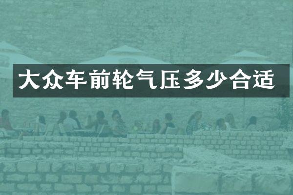大众车前轮气压多少合适