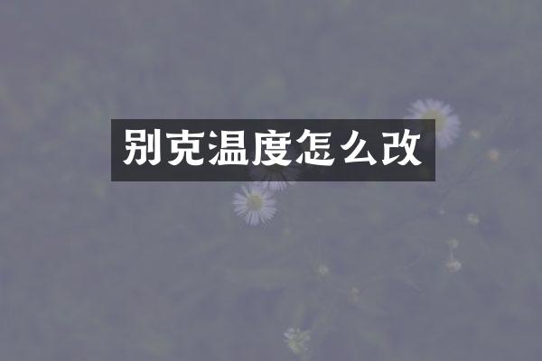别克温度怎么改