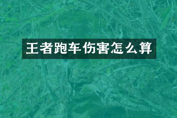 王者跑车伤害怎么算