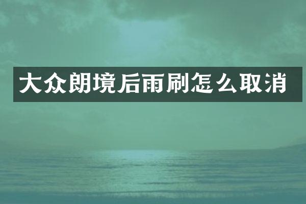 大众朗境后雨刷怎么取消
