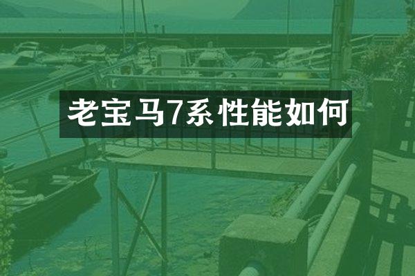 老宝马7系性能如何