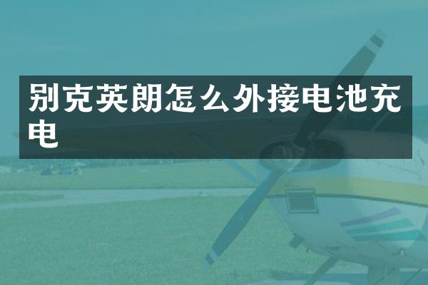 别克英朗怎么外接电池充电