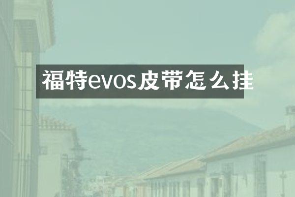 福特evos皮带怎么挂