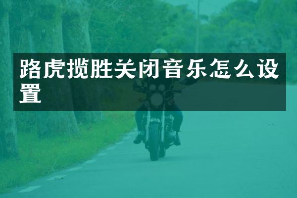路虎揽胜关闭音乐怎么设置