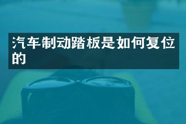 汽车制动踏板是如何复位的