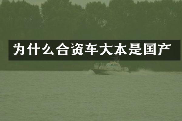 为什么合资车大本是国产