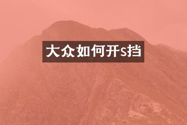 大众如何开s挡
