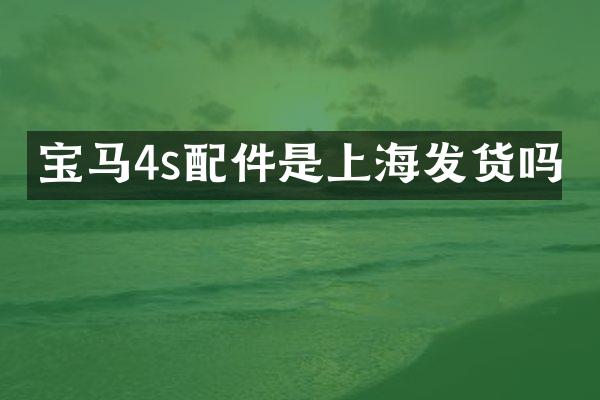 宝马4s配件是上海发货吗