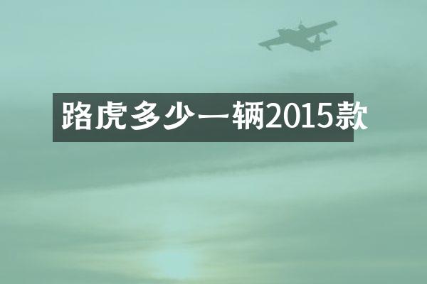 路虎多少一辆2015款