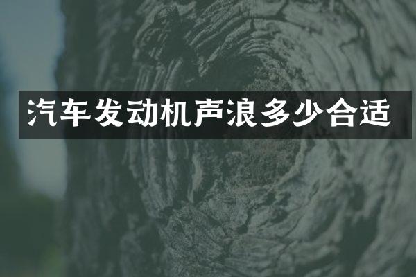 汽车发动机声浪多少合适