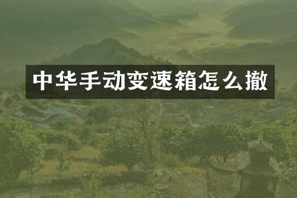 中华手动变速箱怎么撤