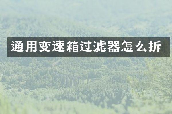 通用变速箱过滤器怎么拆