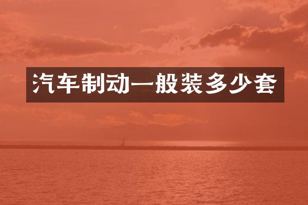 汽车制动一般装多少套