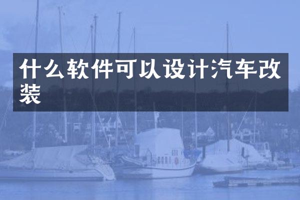 什么软件可以设计汽车改装