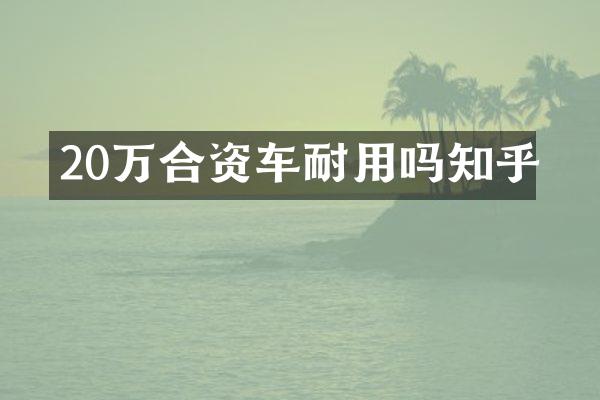 20万合资车耐用吗知乎