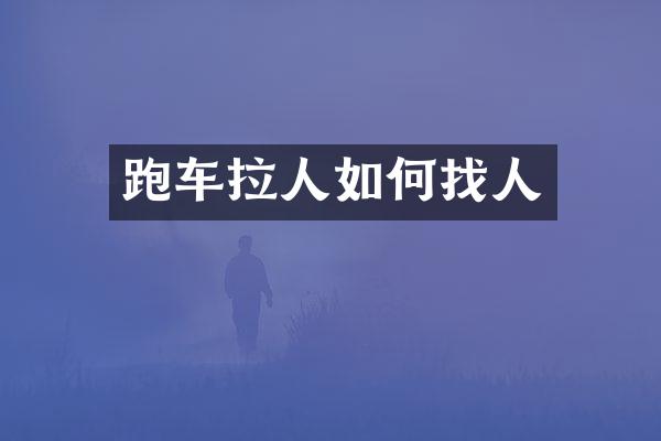 跑车拉人如何找人