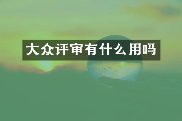 大众评审有什么用吗
