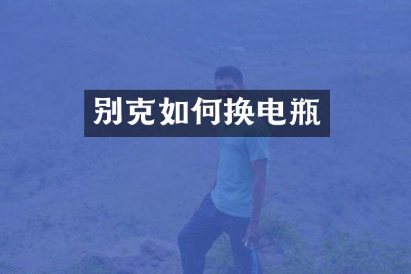 别克如何换电瓶