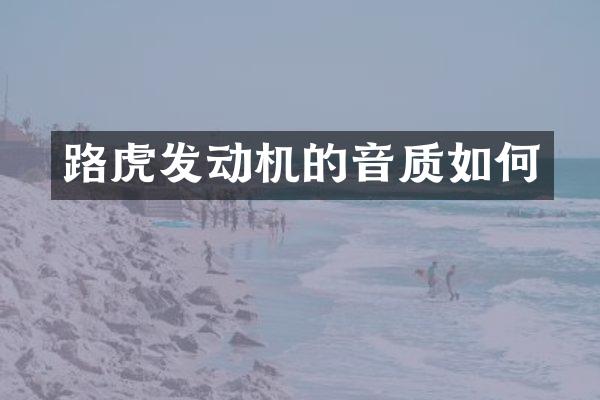 路虎发动机的音质如何