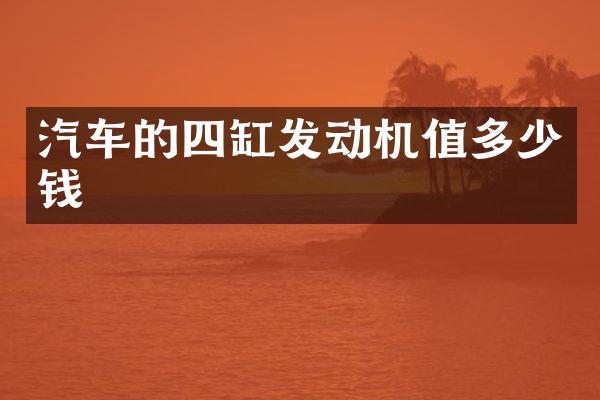 汽车的四缸发动机值多少钱