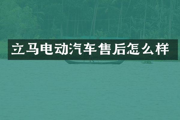 立马电动汽车售后怎么样