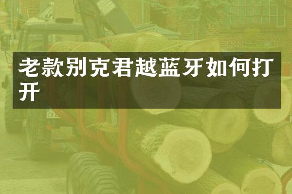 老款别克君越蓝牙如何打开
