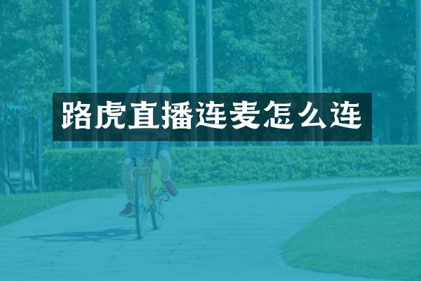 路虎直播连麦怎么连
