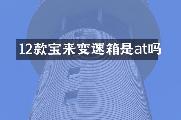 12款宝来变速箱是at吗